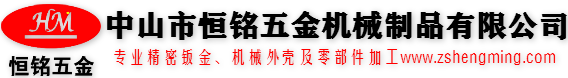 中山市恒铭五金机械制品有限公司